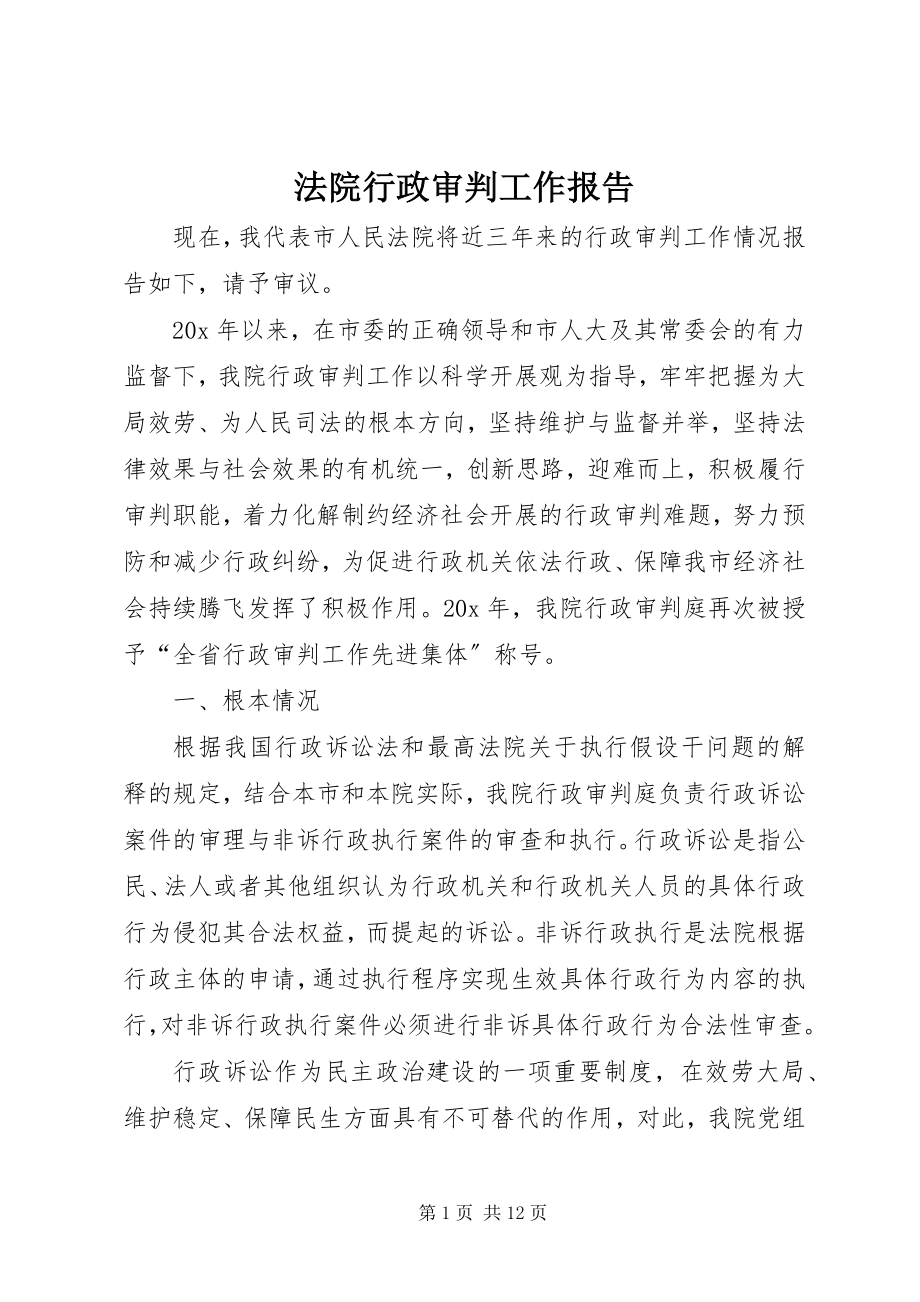 2023年法院行政审判工作报告.docx_第1页