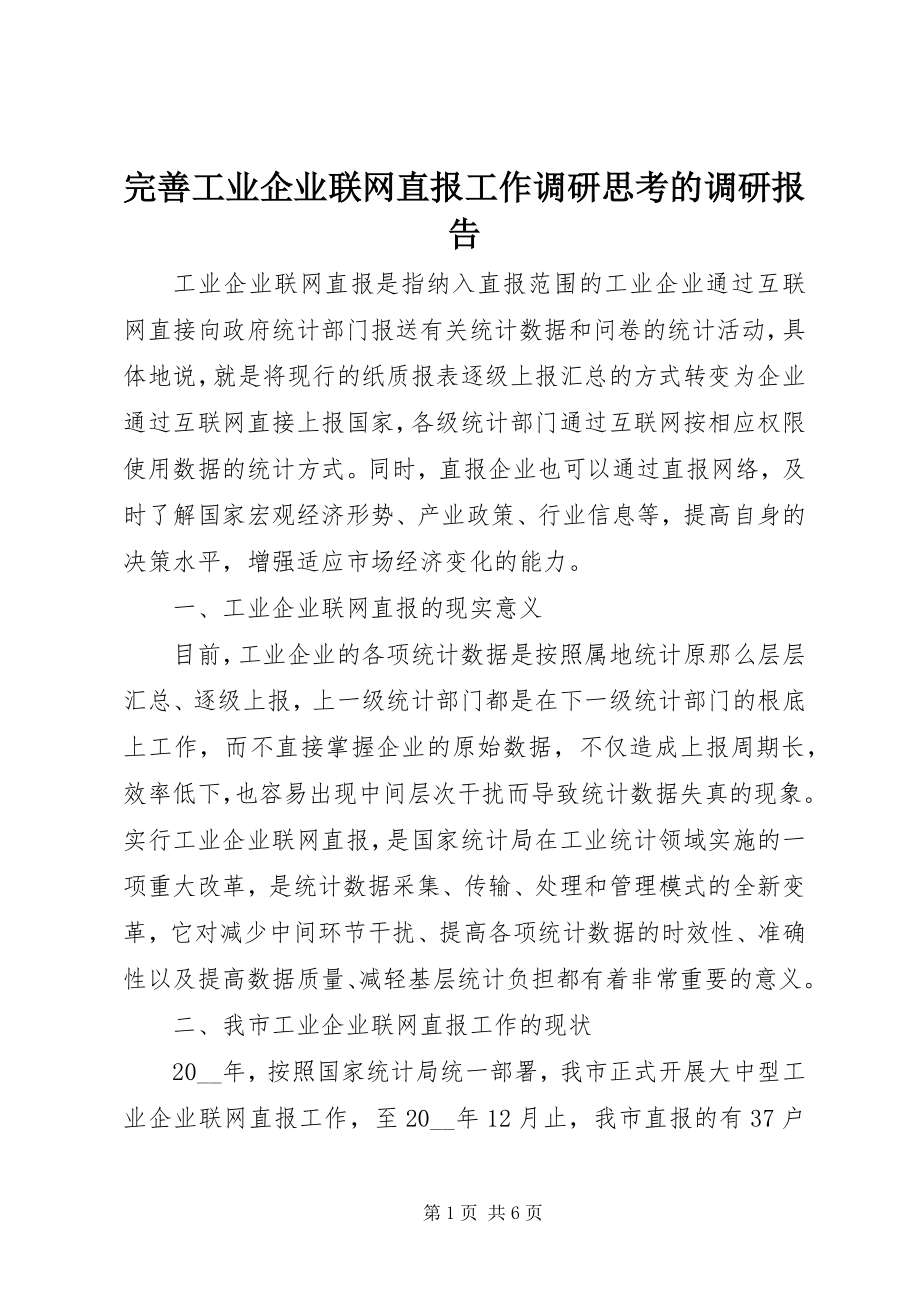 2023年完善工业企业联网直报工作调研思考的调研报告.docx_第1页