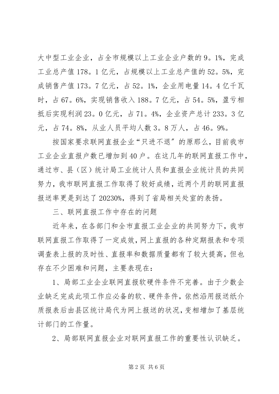 2023年完善工业企业联网直报工作调研思考的调研报告.docx_第2页