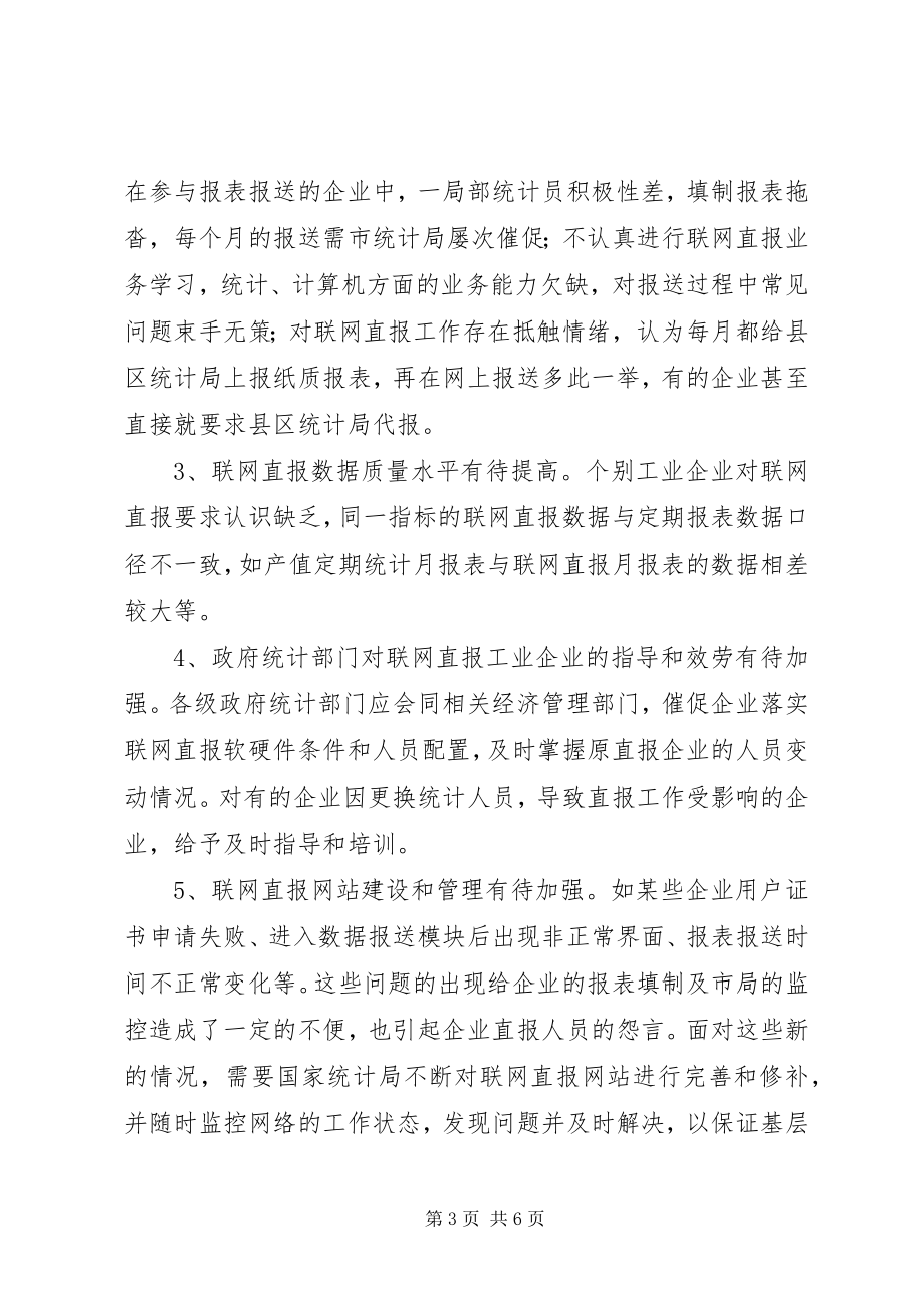 2023年完善工业企业联网直报工作调研思考的调研报告.docx_第3页