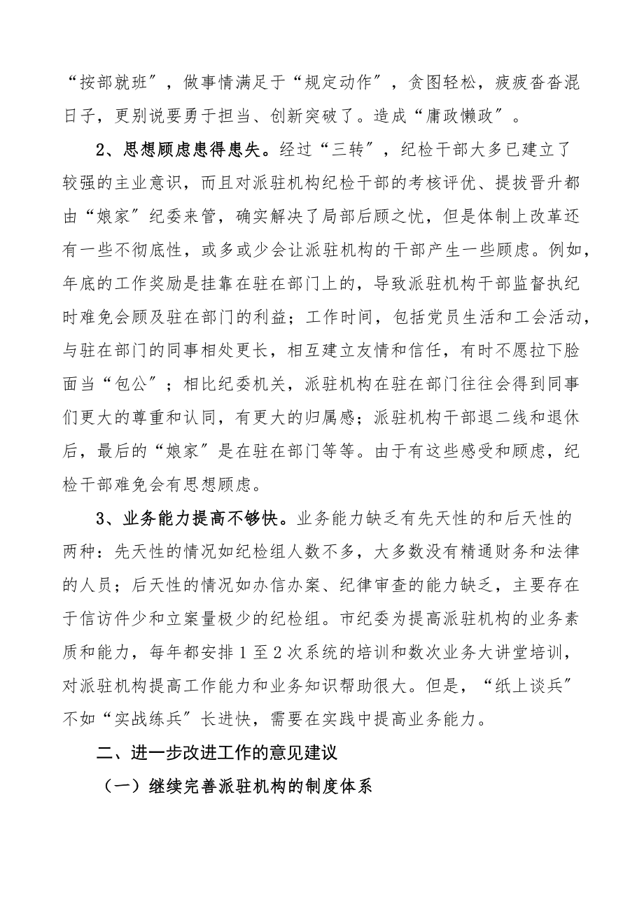 对当前纪检监察机关派驻机构面临的新情况新问题的思考纪委监委调研报告参考新编范文.docx_第3页