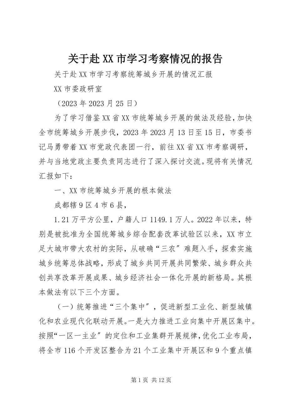 2023年赴XX市学习考察情况的报告.docx_第1页