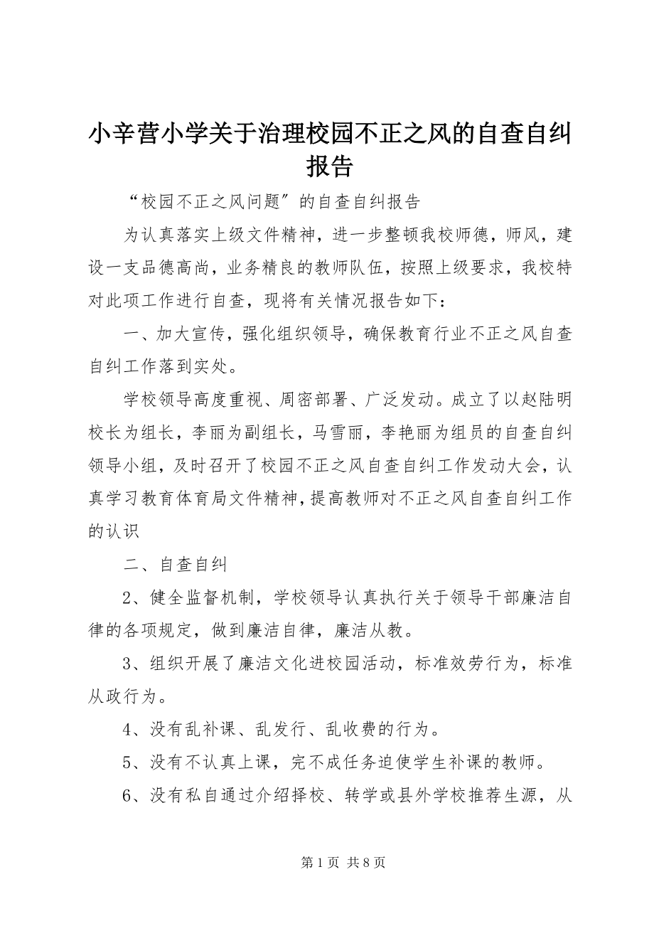 2023年小辛营小学关于治理校园不正之风的自查自纠报告.docx_第1页