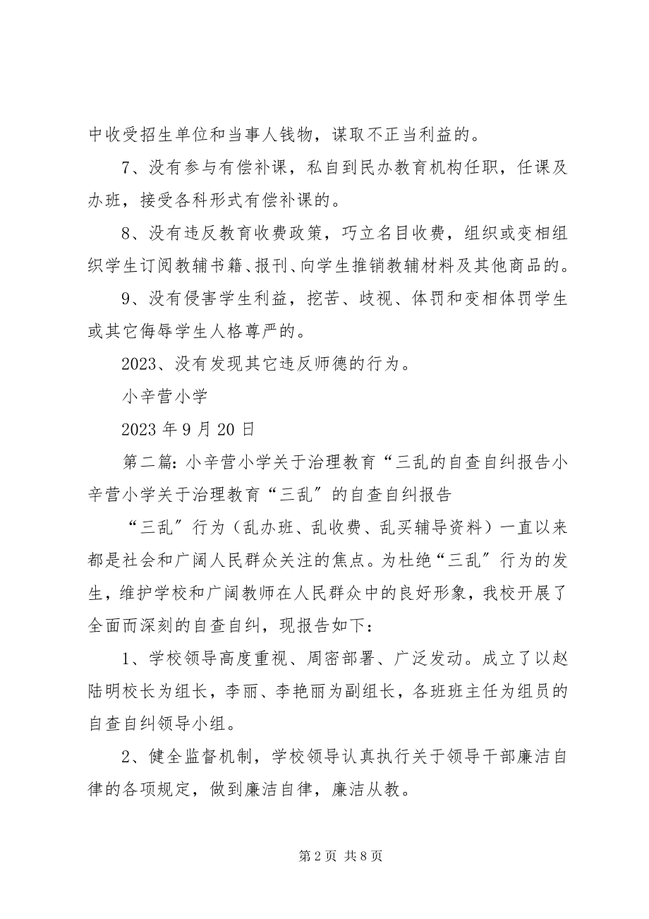 2023年小辛营小学关于治理校园不正之风的自查自纠报告.docx_第2页