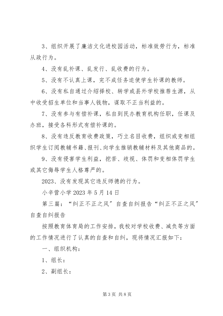 2023年小辛营小学关于治理校园不正之风的自查自纠报告.docx_第3页