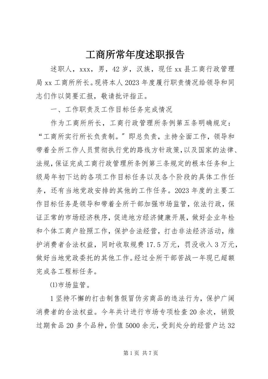 2023年工商所长年度述职报告.docx_第1页