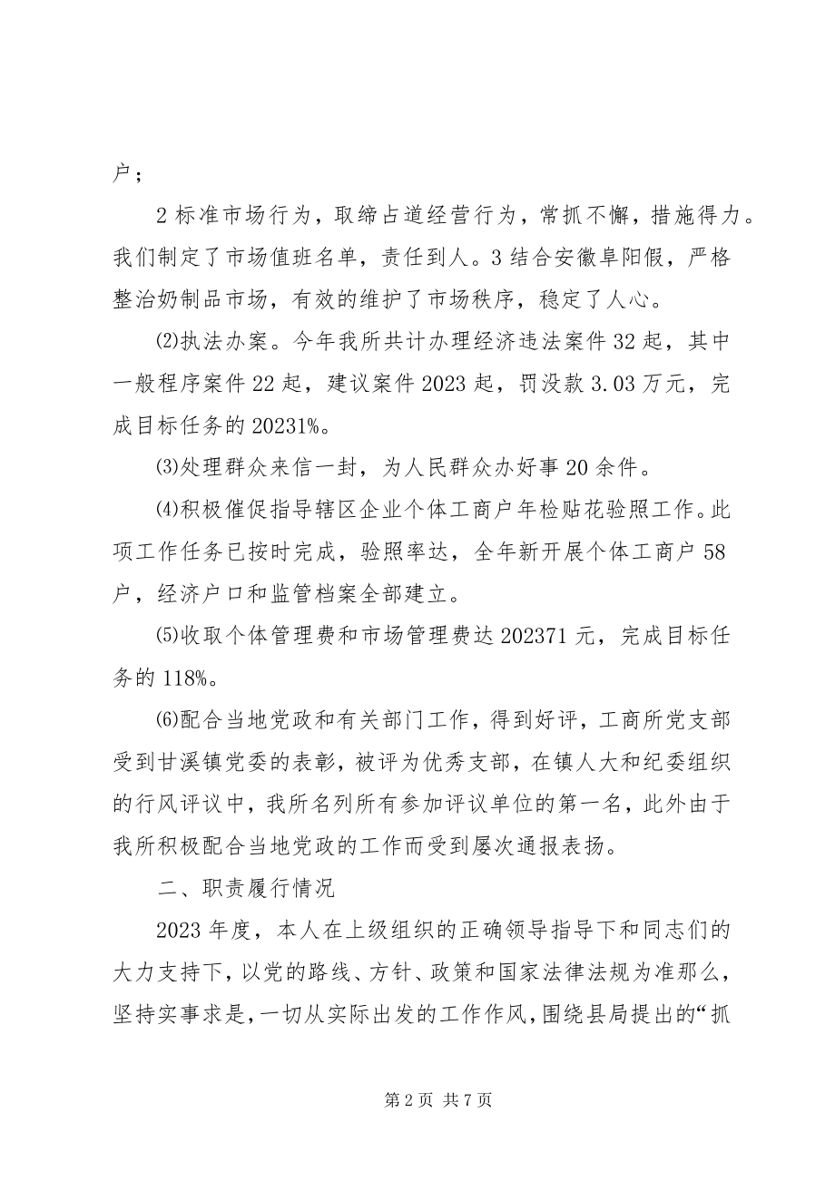 2023年工商所长年度述职报告.docx_第2页