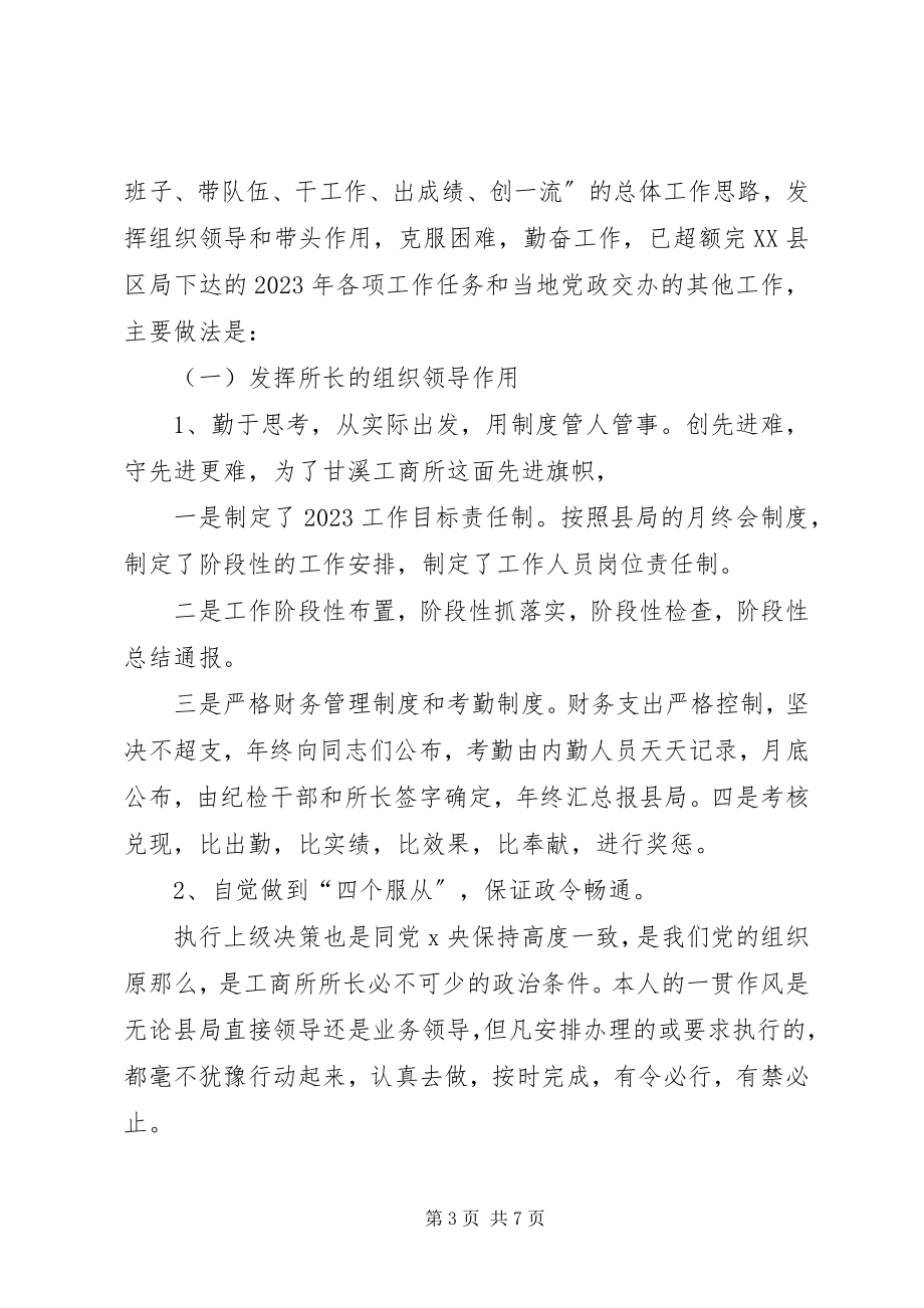 2023年工商所长年度述职报告.docx_第3页