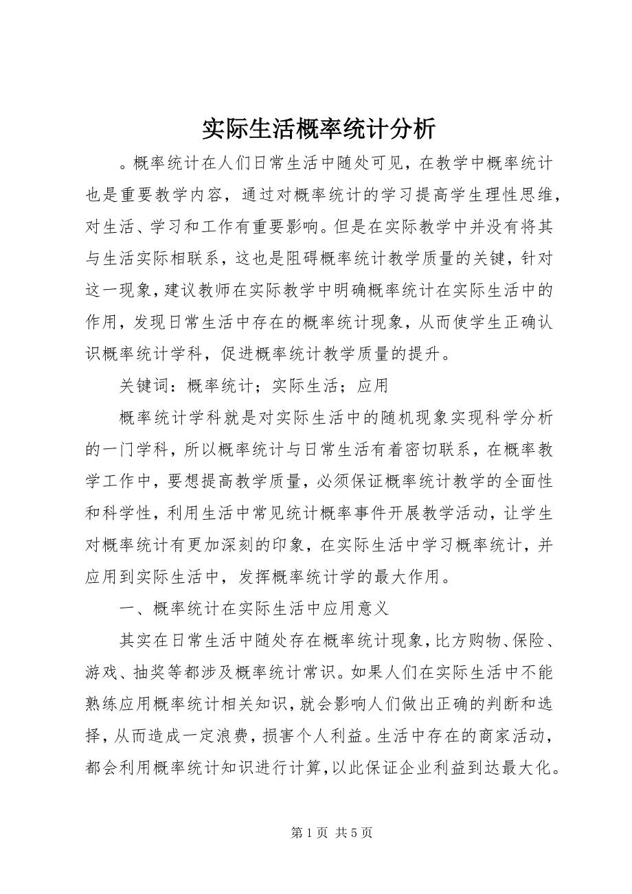 2023年实际生活概率统计分析.docx_第1页