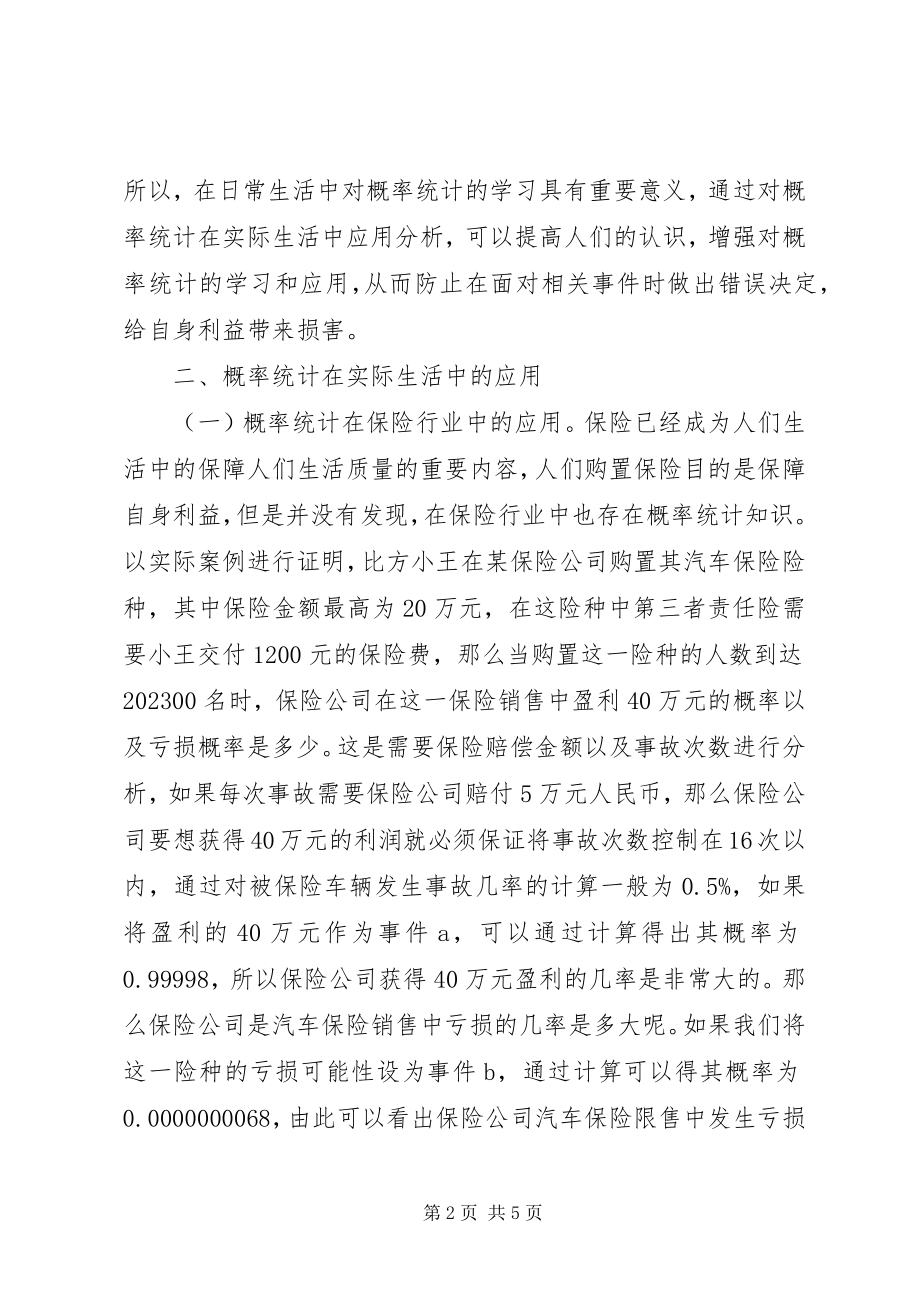 2023年实际生活概率统计分析.docx_第2页