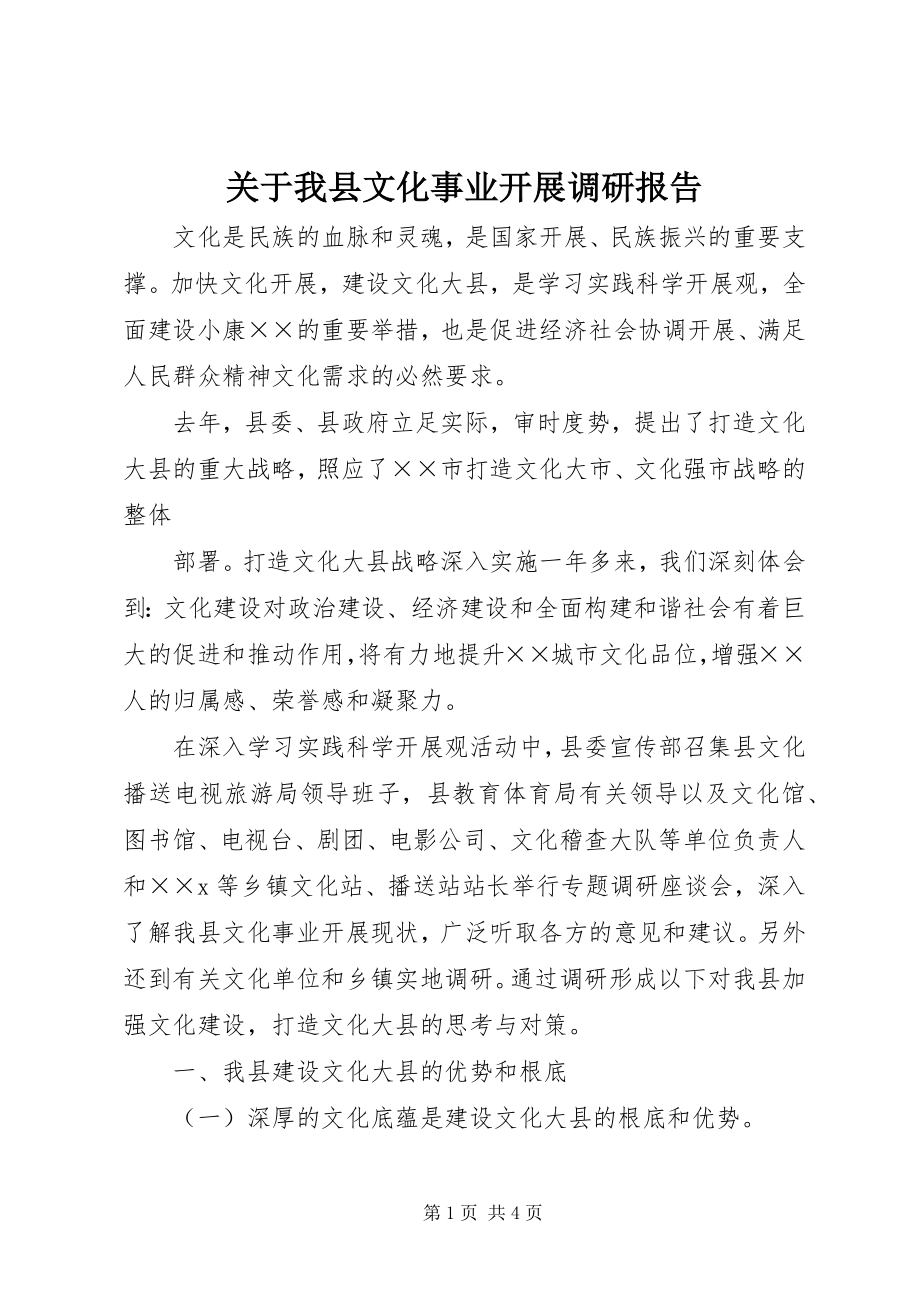 2023年我县文化事业发展调研报告.docx_第1页