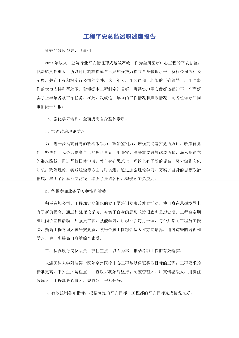 2023年项目安全总监述职述廉报告.docx_第1页