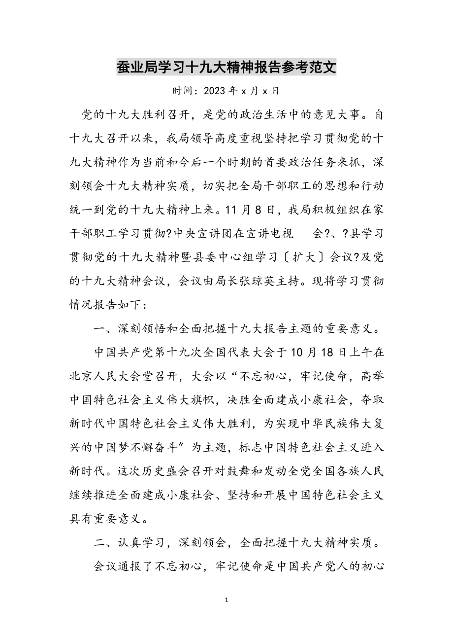 2023年蚕业局学习十九大精神报告参考范文.doc_第1页