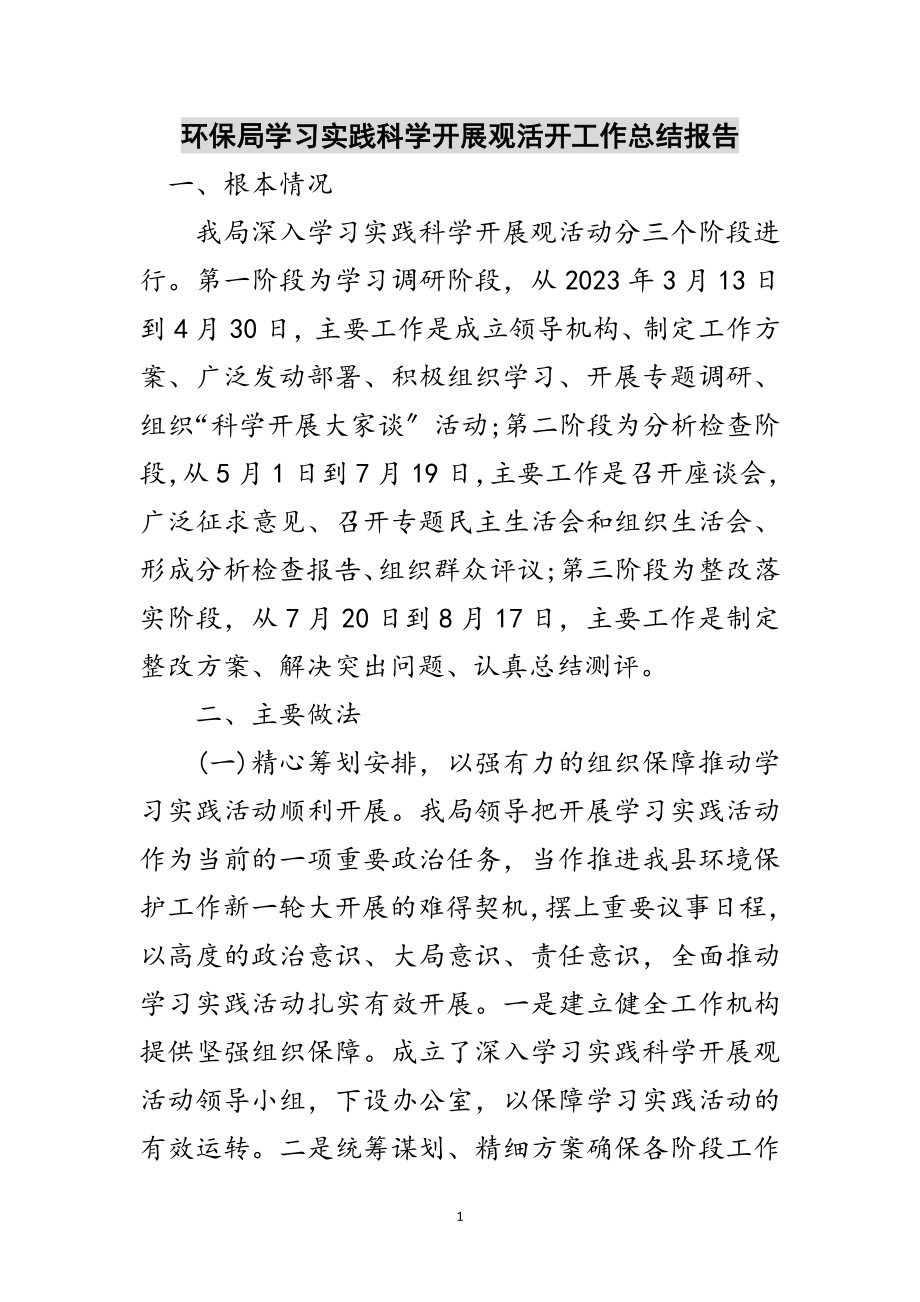 2023年环保局学习实践科学发展观活动工作总结报告范文.doc_第1页