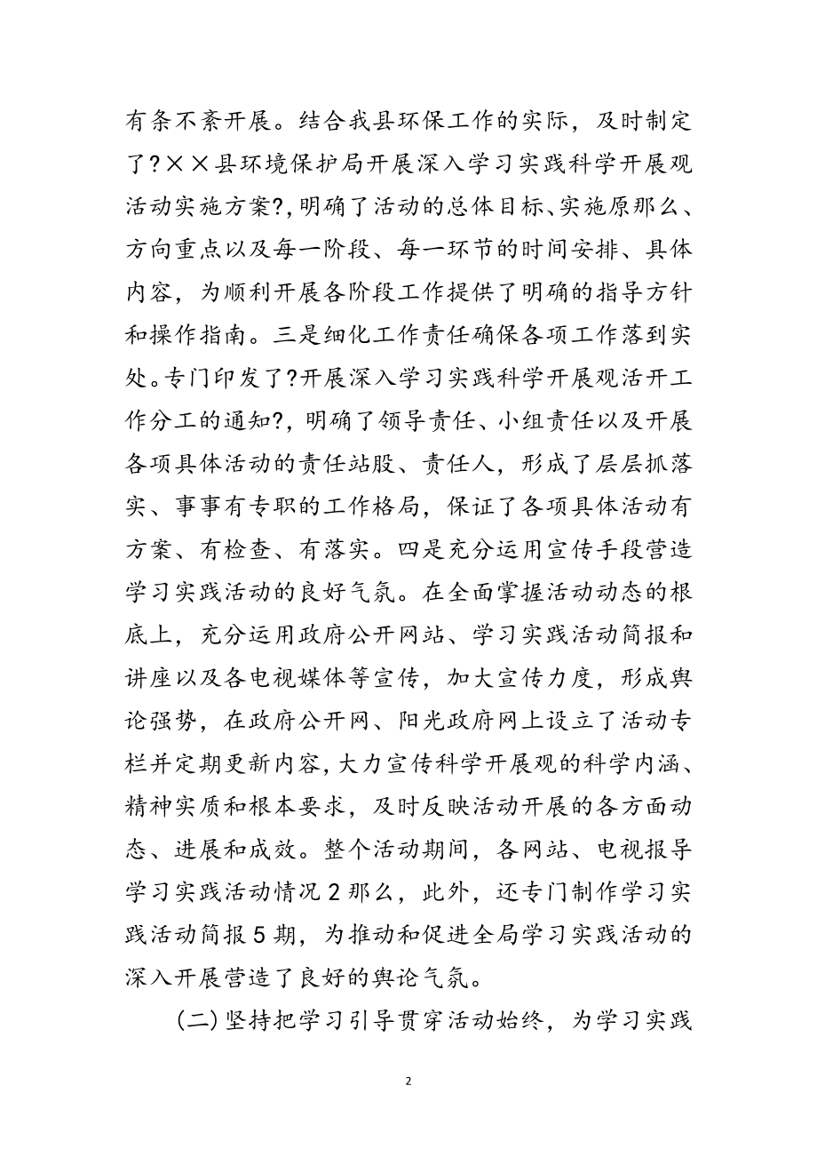 2023年环保局学习实践科学发展观活动工作总结报告范文.doc_第2页