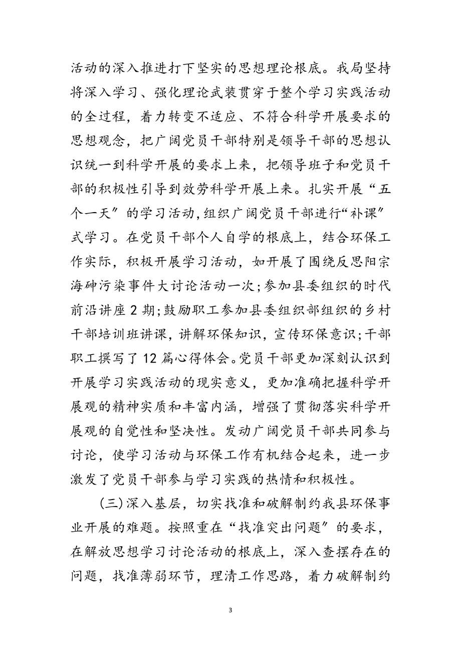 2023年环保局学习实践科学发展观活动工作总结报告范文.doc_第3页