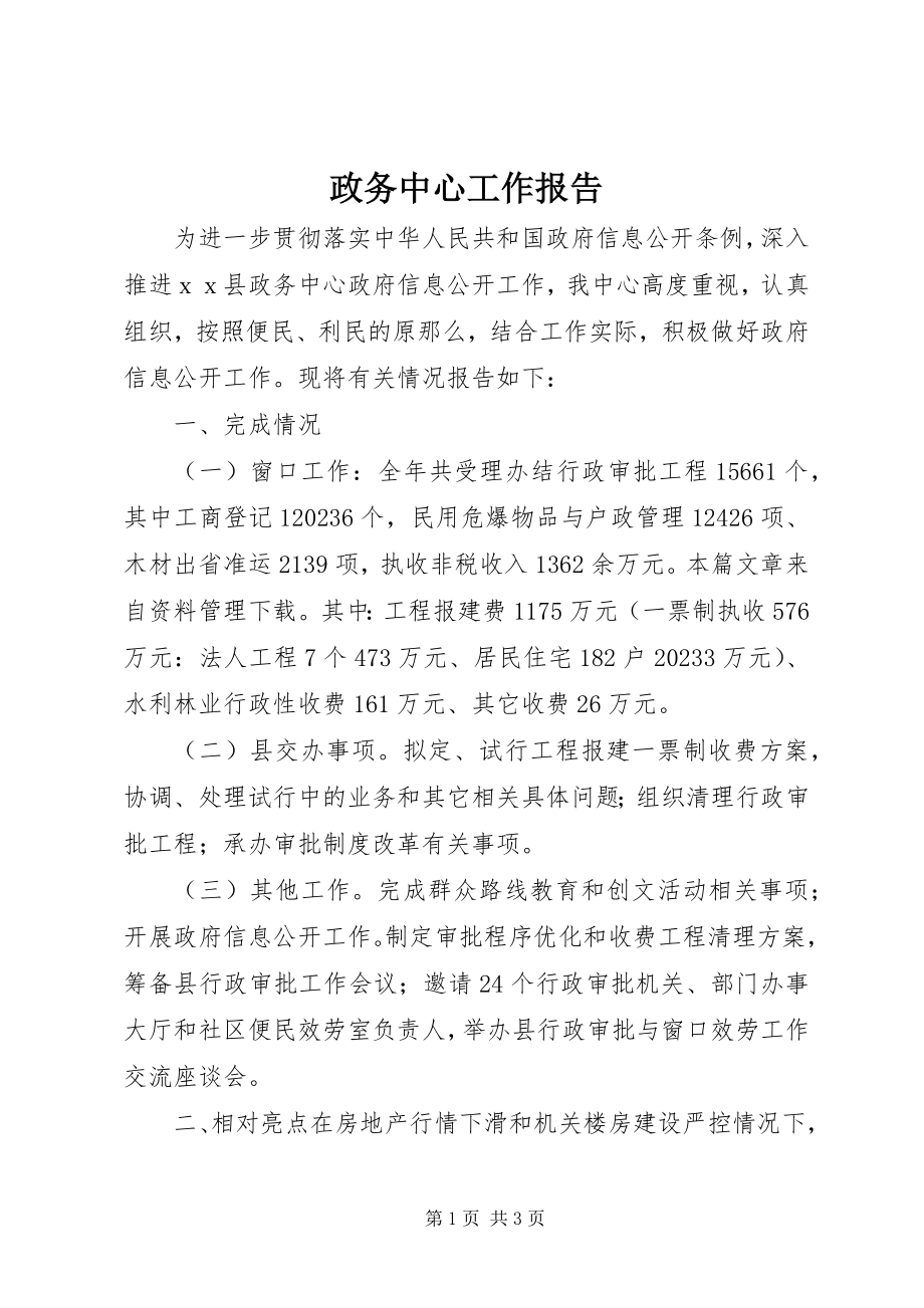 2023年政务中心工作报告.docx_第1页