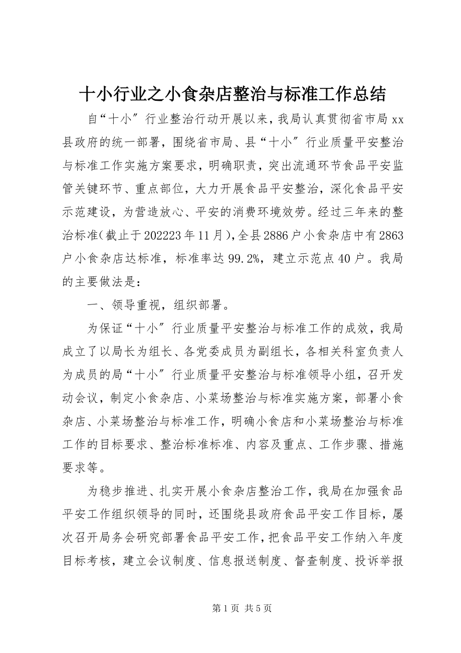 2023年十小行业之小食杂店整治与规范工作总结.docx_第1页