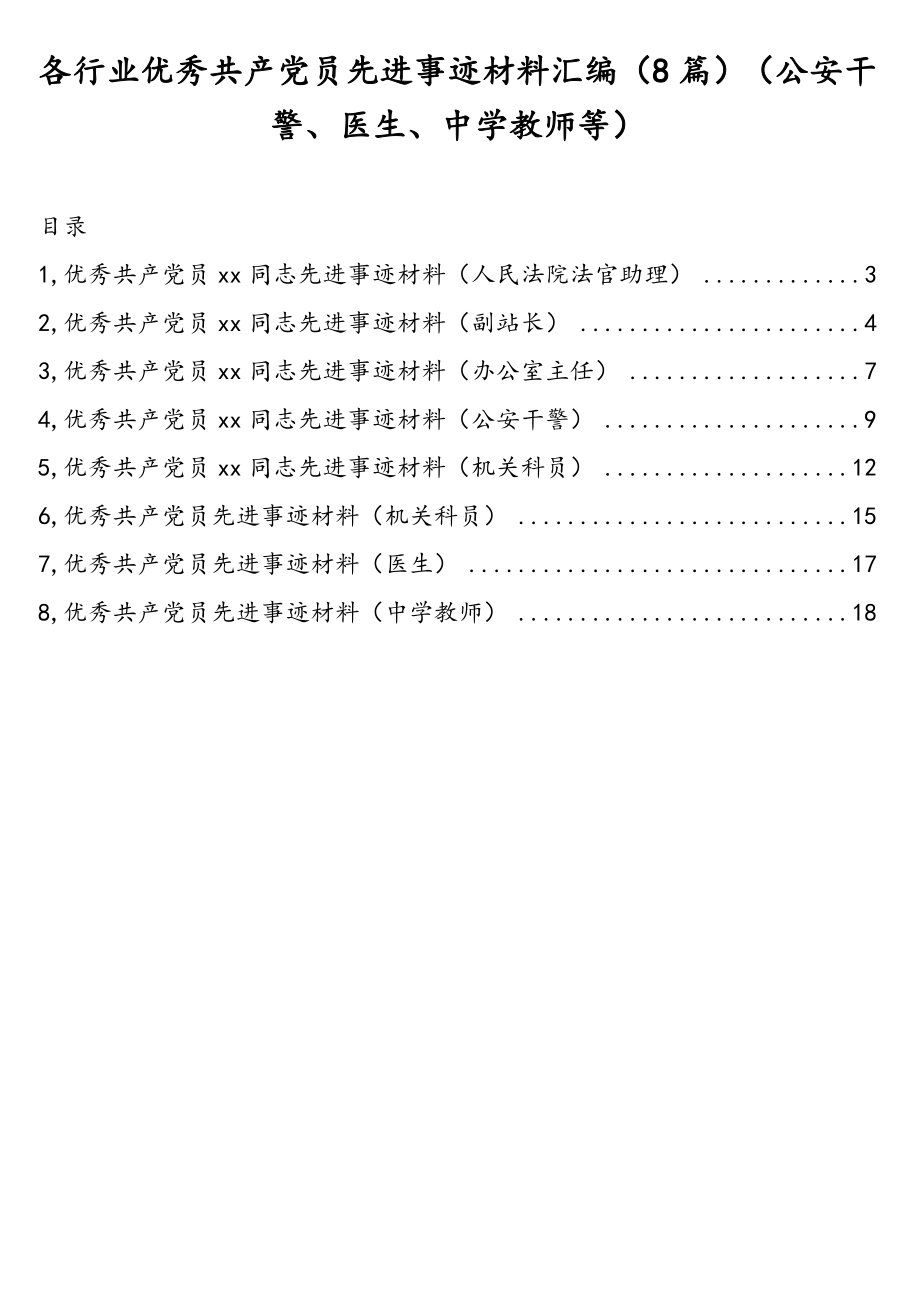 各行业优秀共产党员先进事迹材料汇编（8篇）（公安干警、医生、中学教师等）.doc_第1页