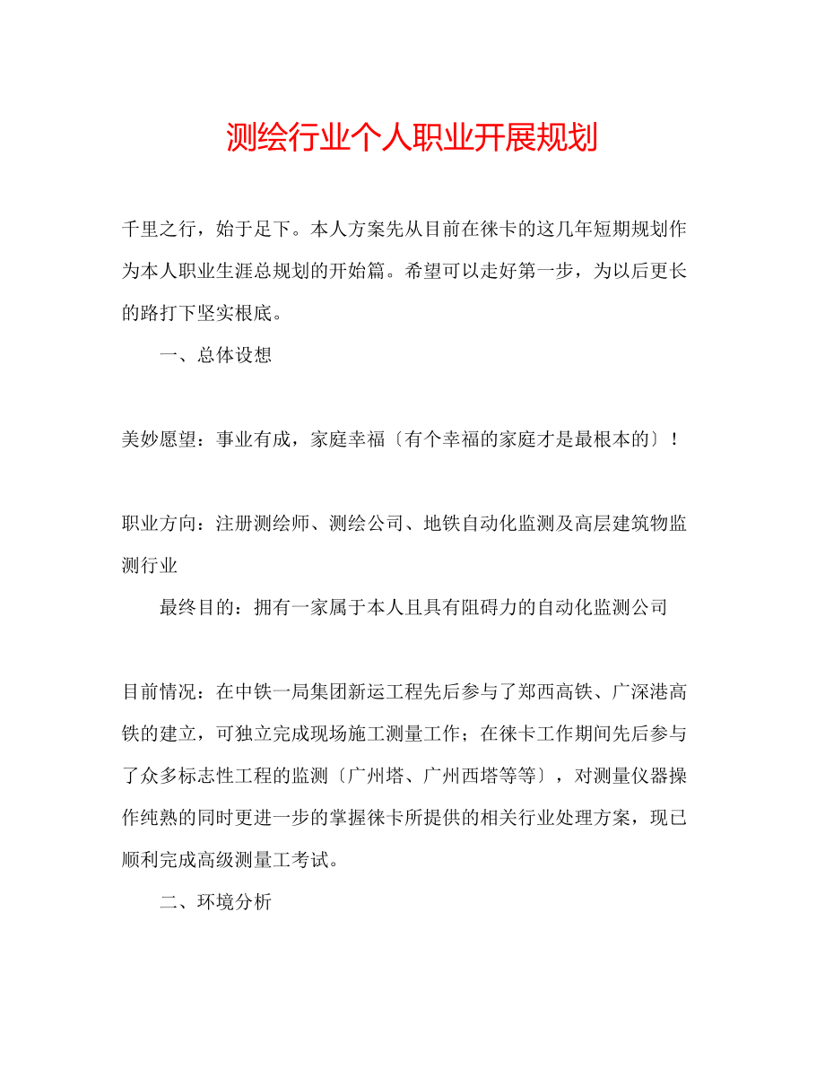 2023年测绘行业个人职业发展规划.docx_第1页