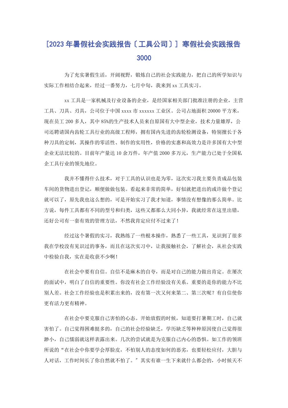 2023年暑假社会实践报告工具公司 寒假社会实践报告3000.docx_第1页