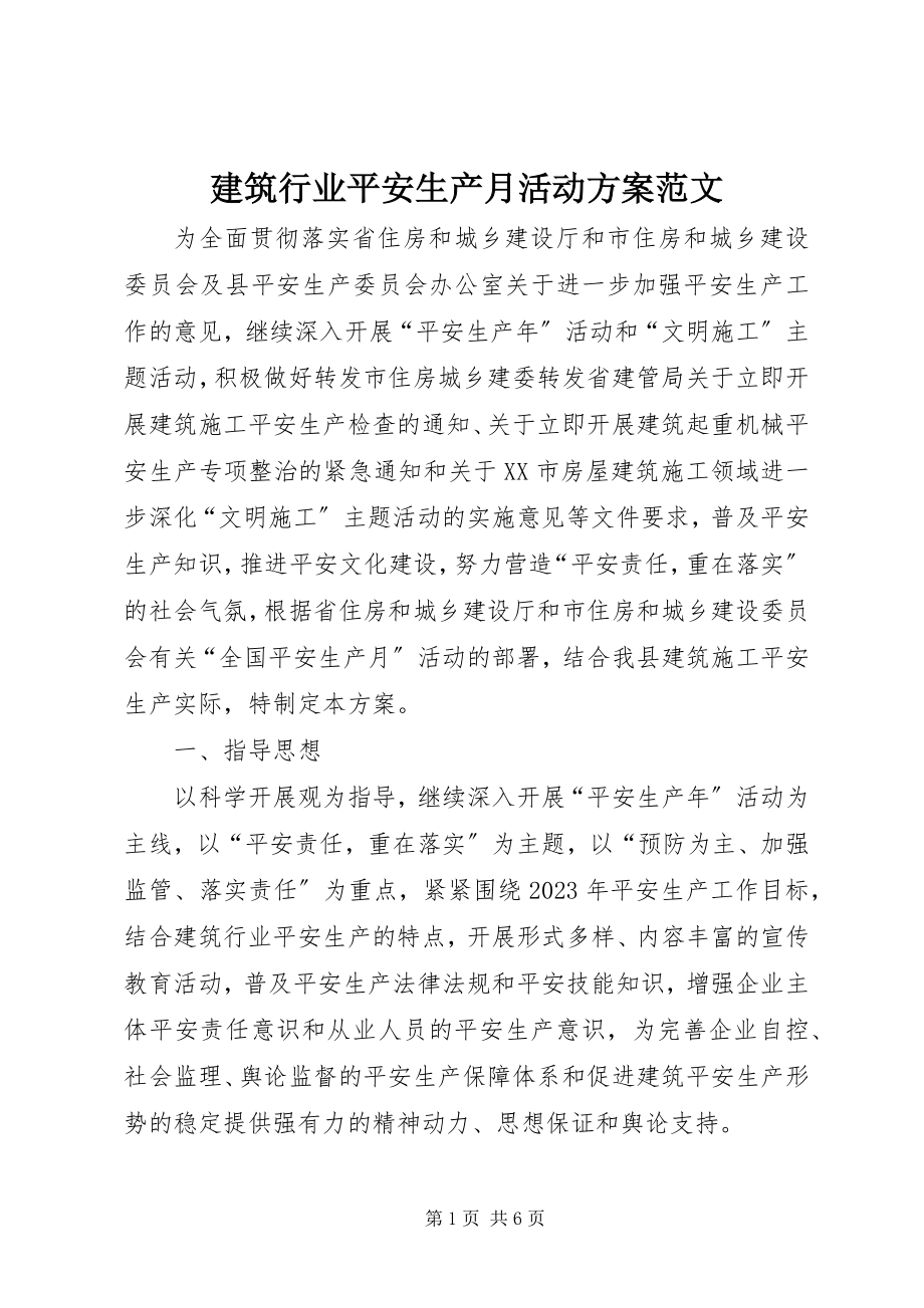 2023年建筑行业安全生产月活动方案.docx_第1页