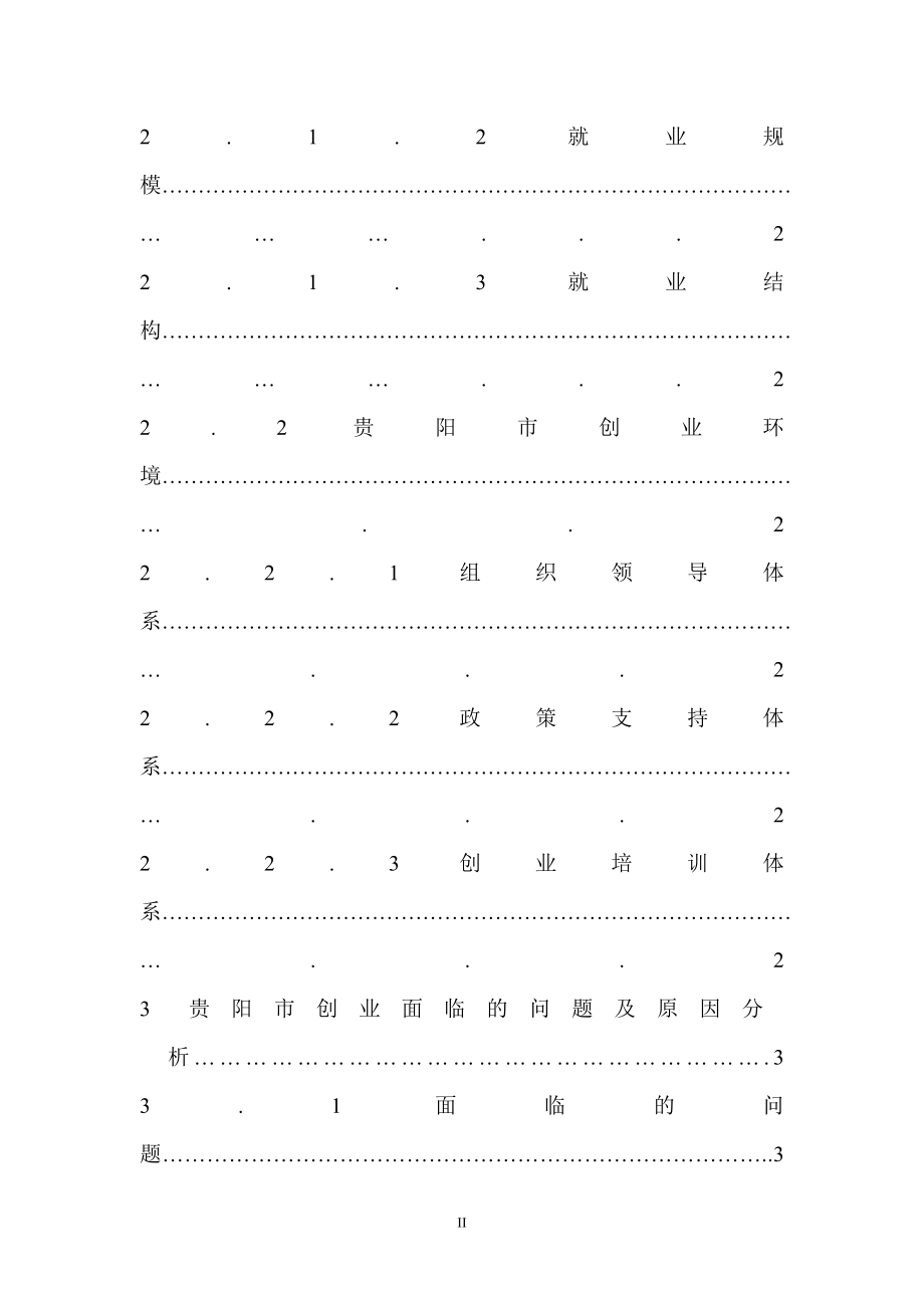 以创业带动就业问题分析——基于贵阳市的实证分析人力资源管理专业.doc_第2页
