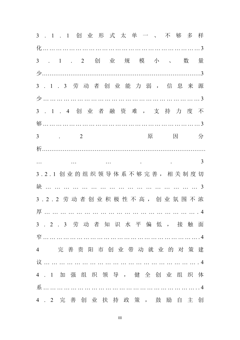 以创业带动就业问题分析——基于贵阳市的实证分析人力资源管理专业.doc_第3页