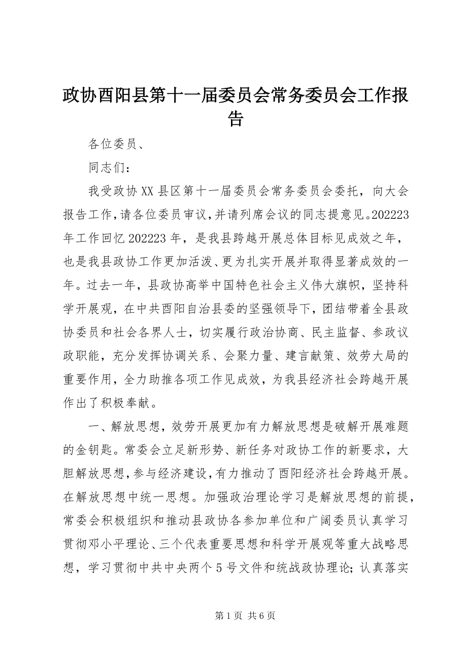 2023年政协酉阳县第十一届委员会常务委员会工作报告.docx_第1页