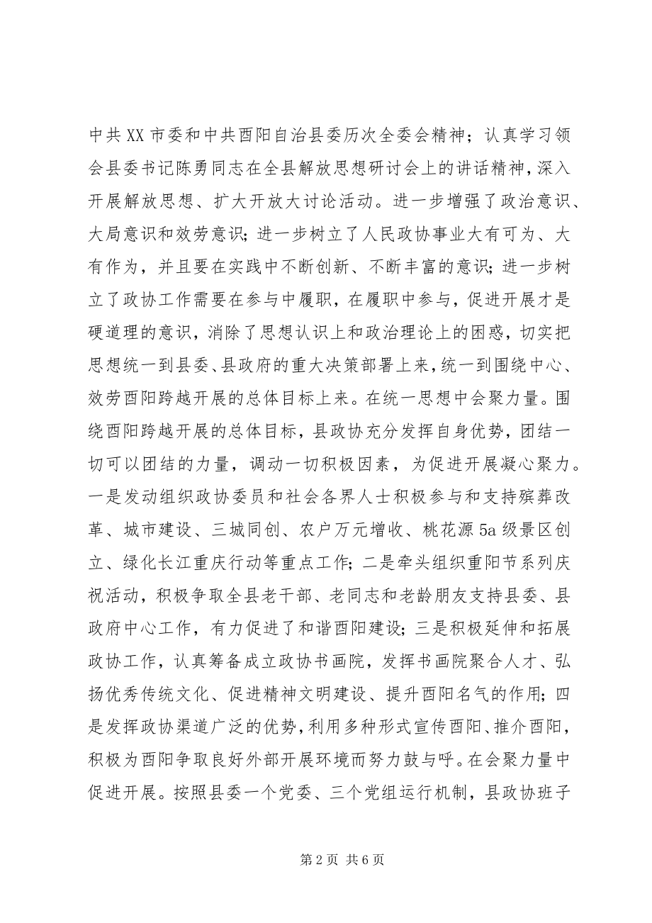 2023年政协酉阳县第十一届委员会常务委员会工作报告.docx_第2页