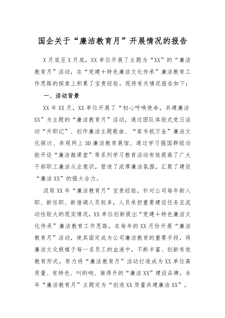 国企关于“廉洁教育月”开展情况的报告.docx_第1页