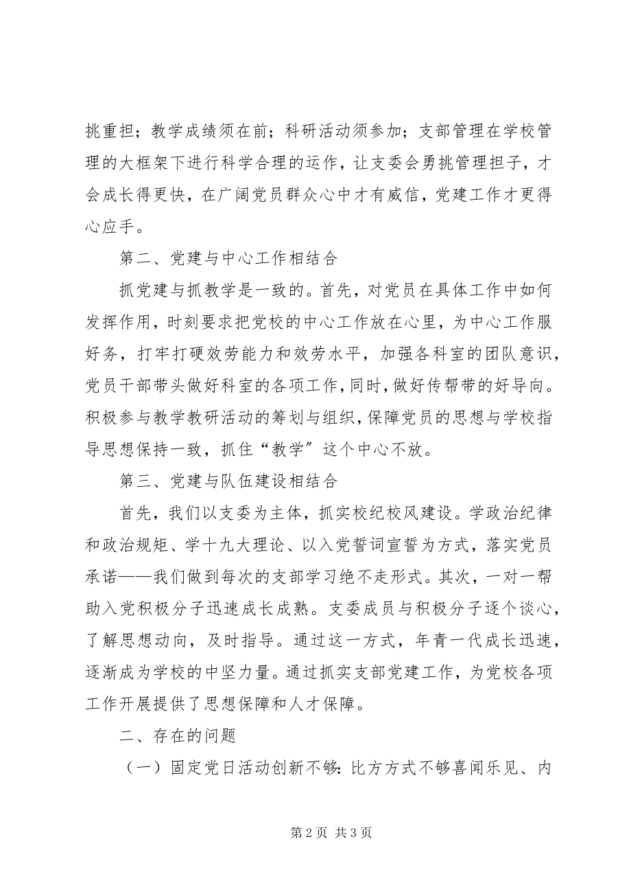 2023年市委党校第二支部书记党建工作述职报告新编.docx_第2页