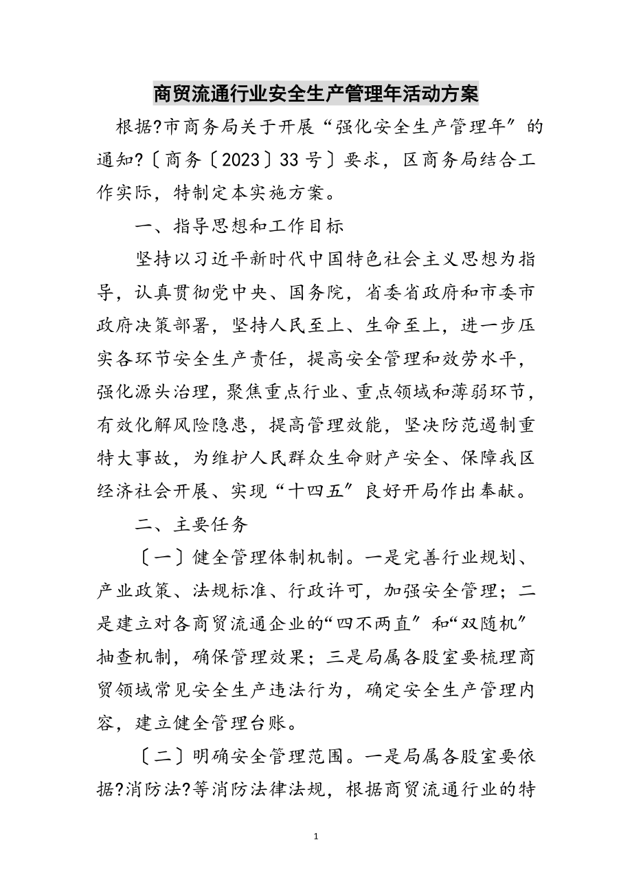 2023年商贸流通行业安全生产管理年活动方案范文.doc_第1页