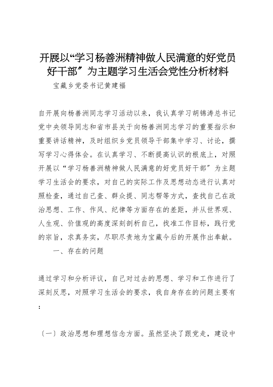 2023年开展以学习杨善洲精神做人民满意的好党员好干部为主题学习生活会党性分析材料.doc_第1页