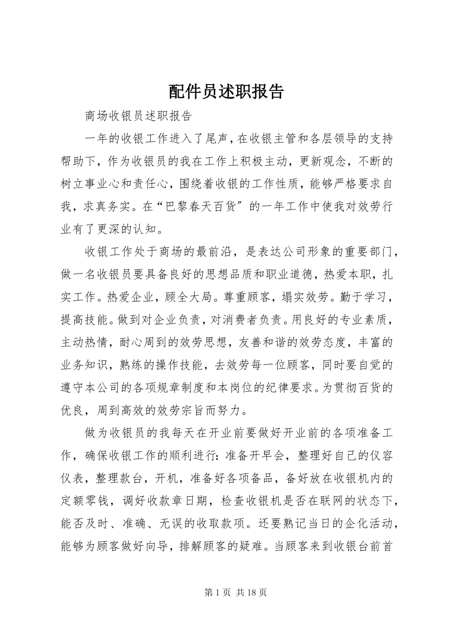 2023年配件员述职报告.docx_第1页