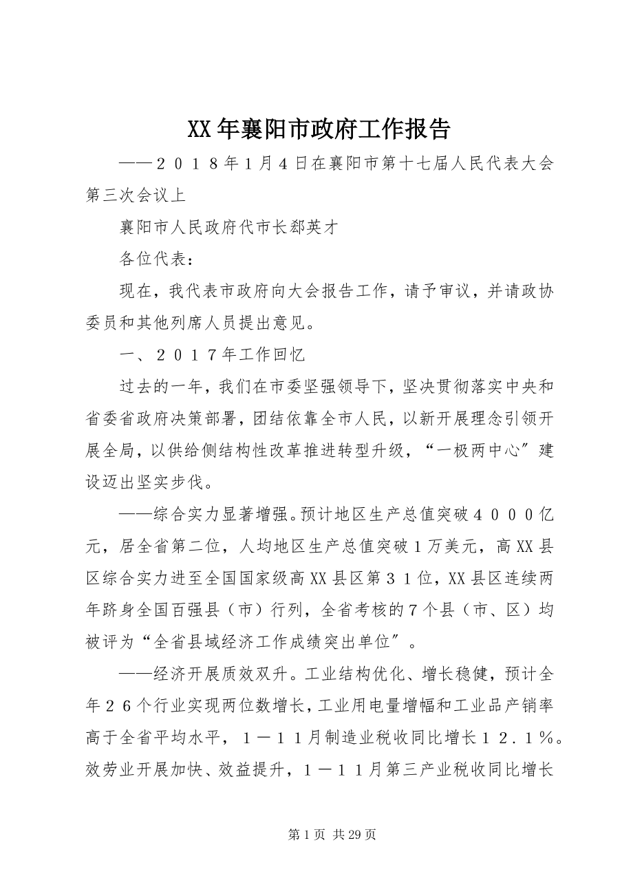 2023年襄阳市政府工作报告.docx_第1页