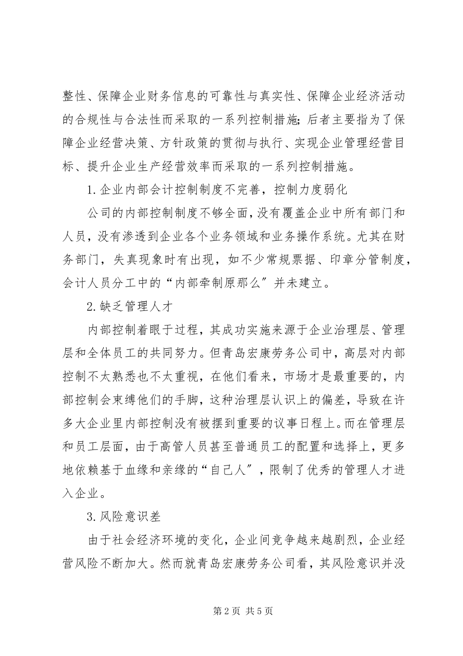 2023年青岛XX劳务公司内部控制的调研报告.docx_第2页