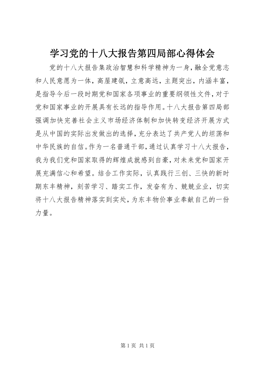 2023年学习党的十八大报告第四部分心得体会.docx_第1页