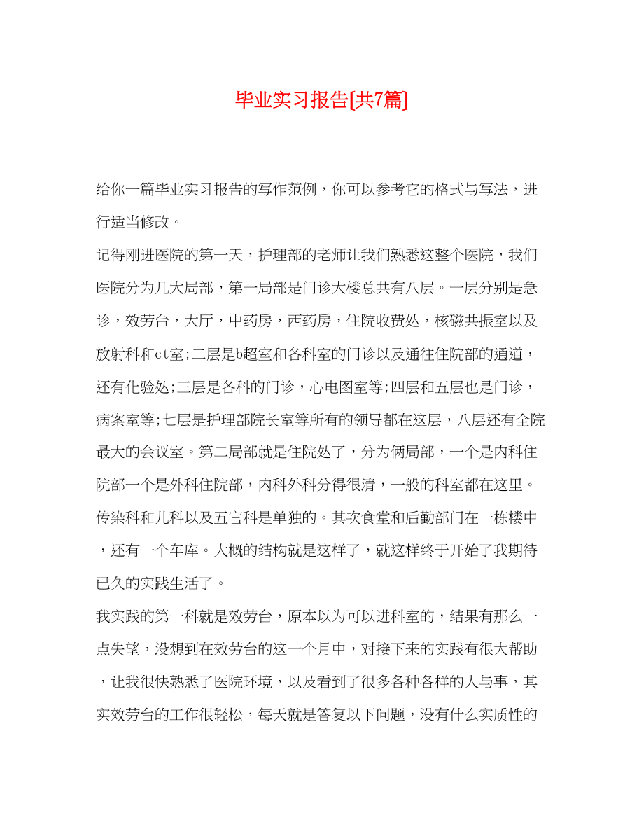 2023年毕业实习报告（共7篇）.docx_第1页