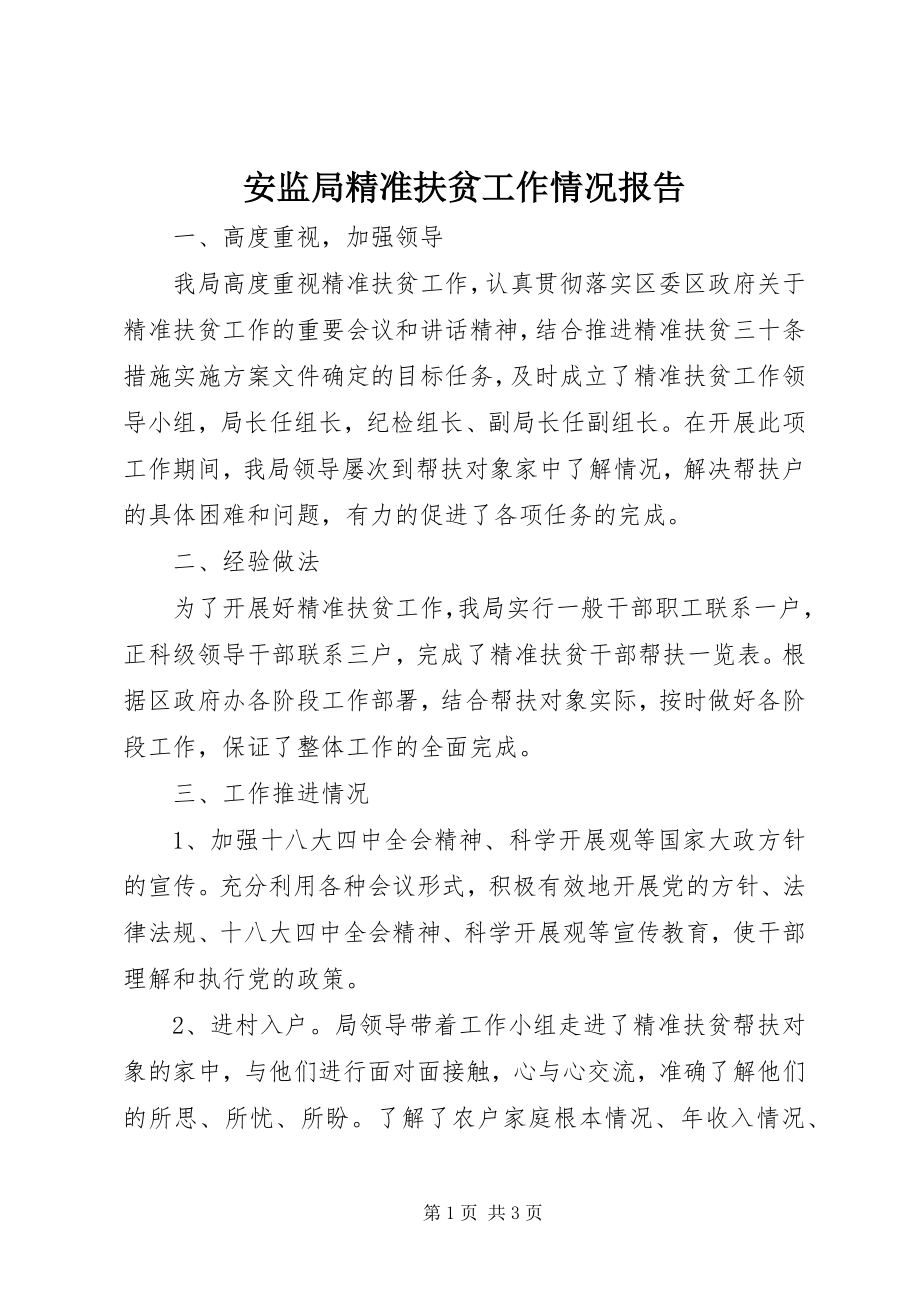 2023年安监局精准扶贫工作情况报告新编.docx_第1页