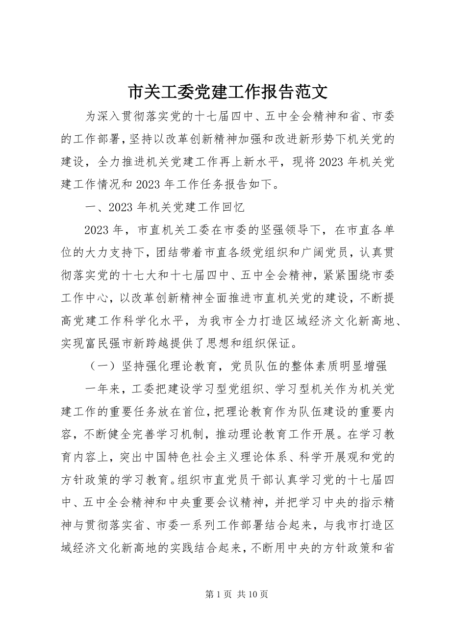 2023年市关工委党建工作报告.docx_第1页