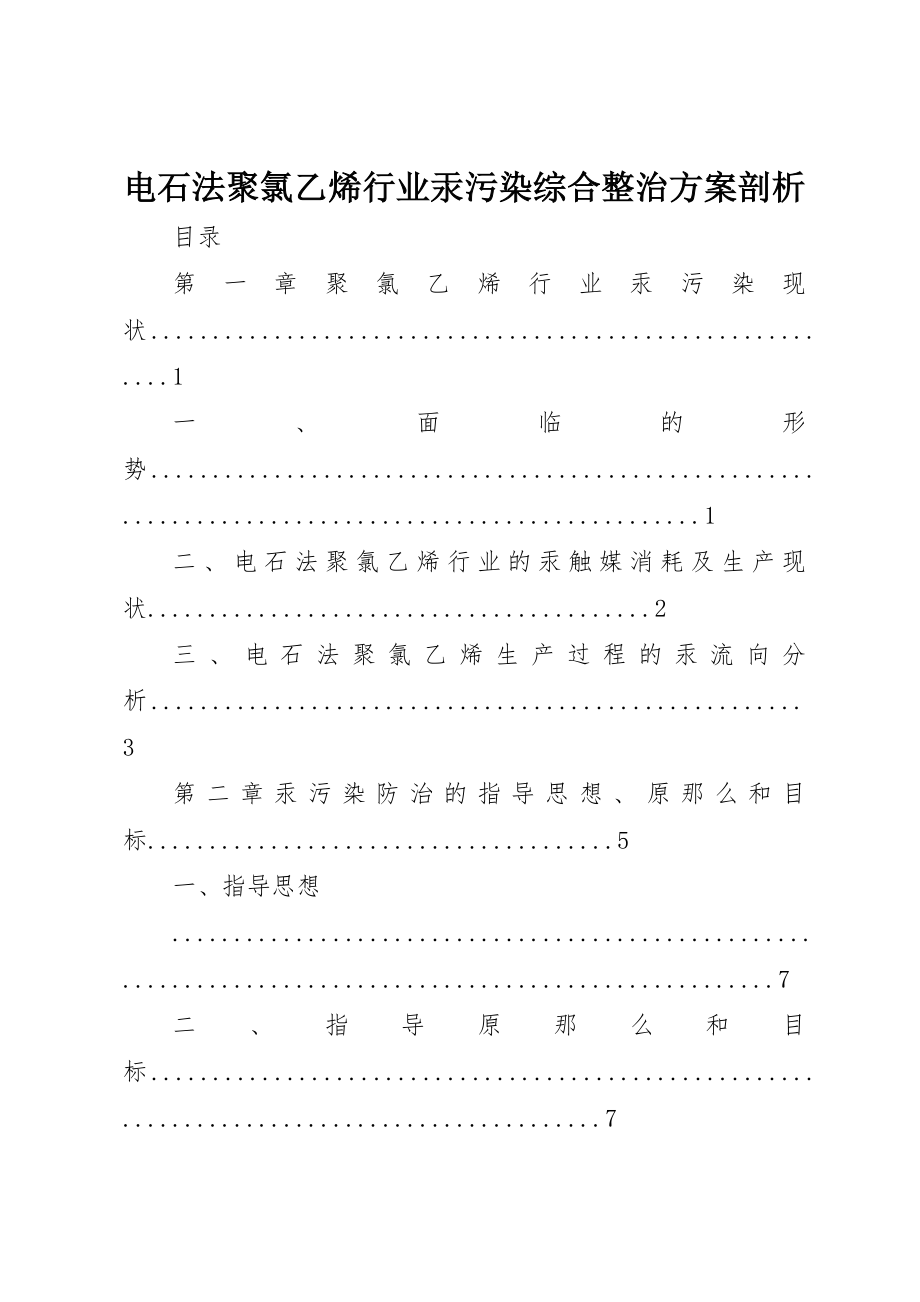 2023年电石法聚氯乙烯行业汞污染综合整治方案剖析新编.docx_第1页