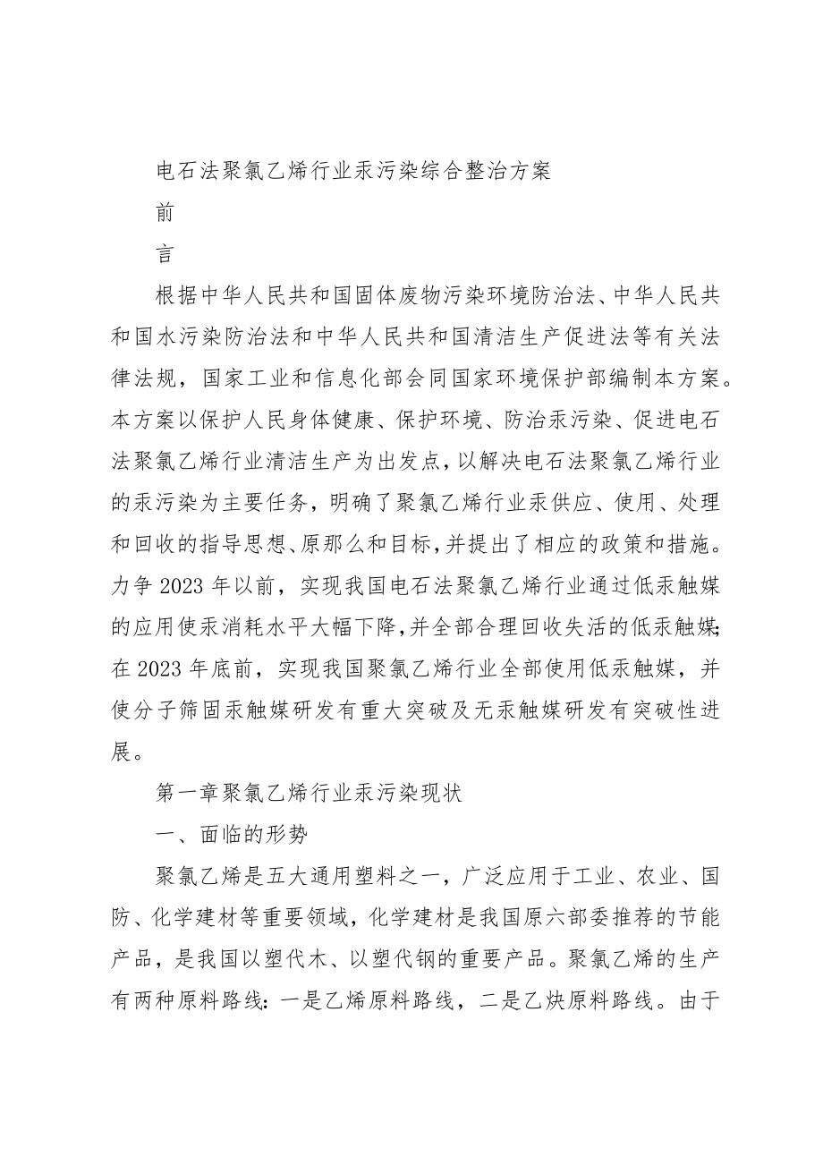 2023年电石法聚氯乙烯行业汞污染综合整治方案剖析新编.docx_第3页