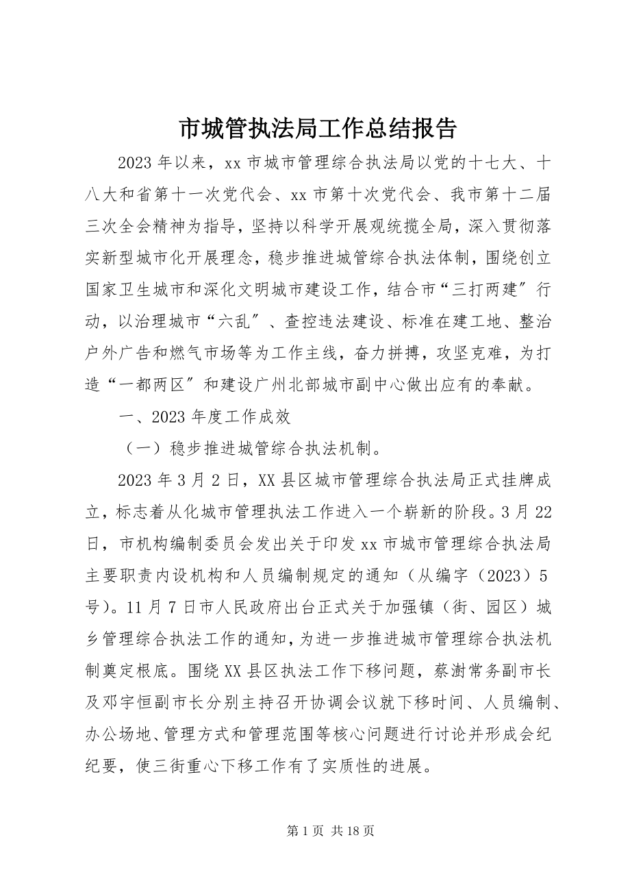 2023年市城管执法局工作总结报告.docx_第1页