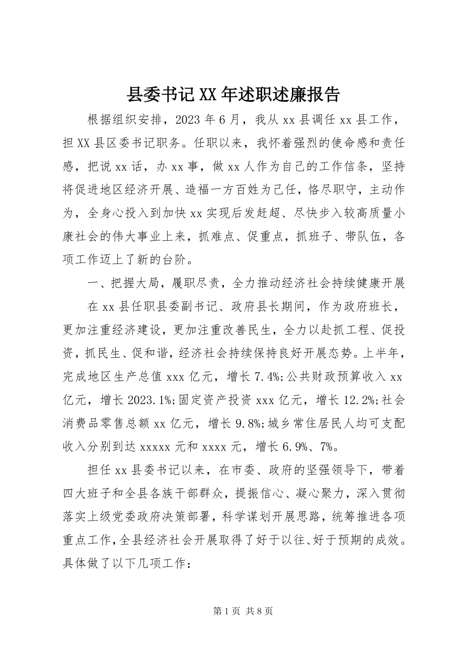 2023年县委书记述职述廉报告4.docx_第1页