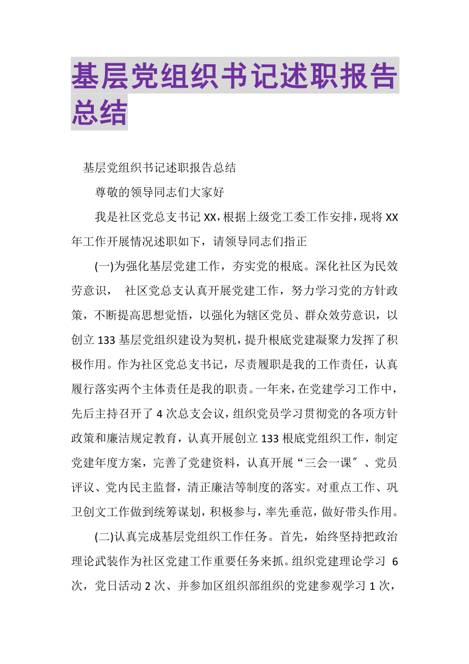 2023年基层党组织书记述职报告总结.doc_第1页