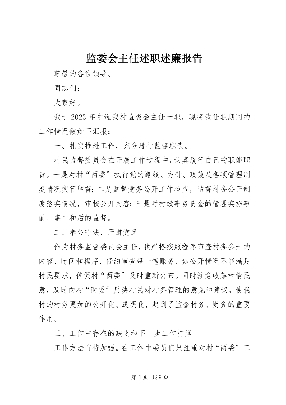 2023年监委会主任述职述廉报告.docx_第1页