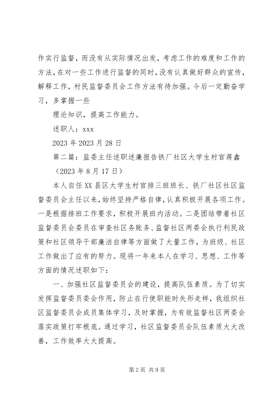 2023年监委会主任述职述廉报告.docx_第2页