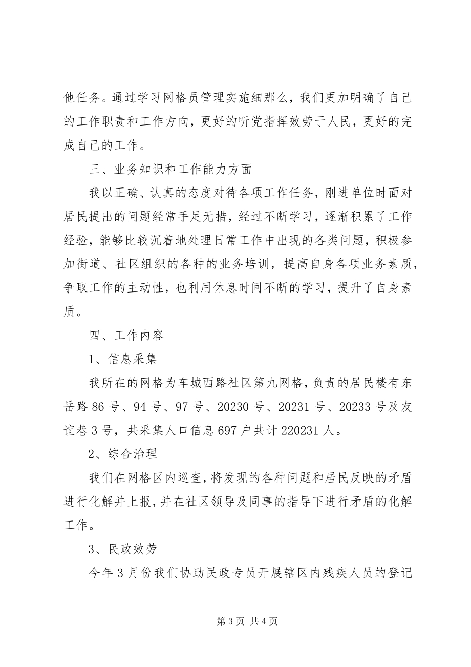 2023年网格员的述职报告.docx_第3页