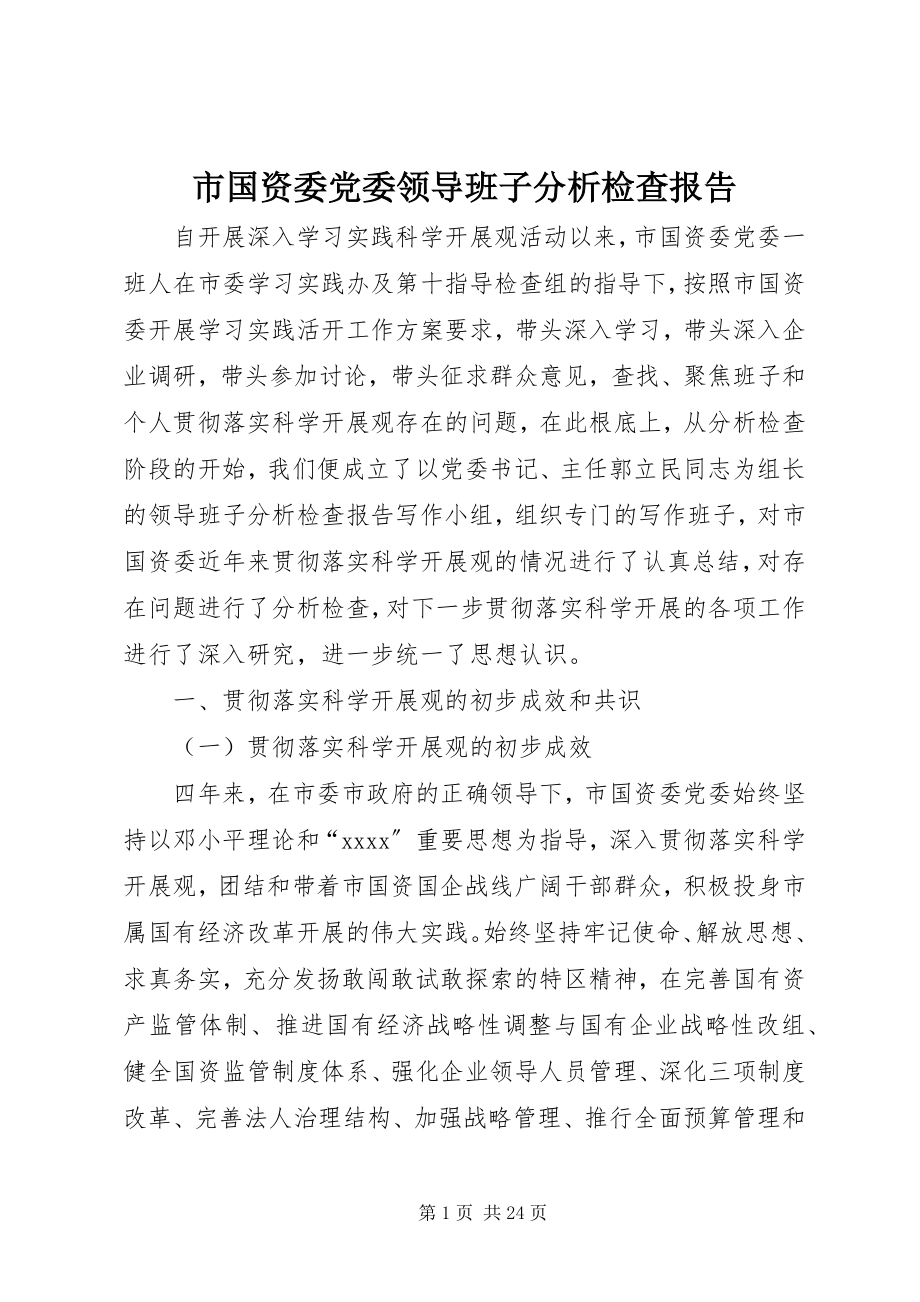 2023年市国资委党委领导班子分析检查报告.docx_第1页